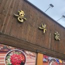 영주어머니 | 영주 밑반찬 맛집 육회비빔밥 흥부가 웨이팅 후기