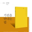 파란시선 0014, 오석균 시집 ＜기린을 만나는 법＞ 이미지