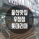 롯데리아 우정점 네이버블로그