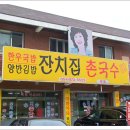 잔치집촌국수