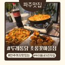 두레마을 | 초롱꽃마을 치킨맛집 두레통닭, 안주까지 맛있는 내돈내산후기