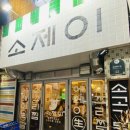소공동 맛집 &#39;소제이&#39; 시청역 상륙! 소갈비 소꼬리찜 갬성맛집 멋집!