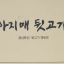 아지매뒷고기 이미지