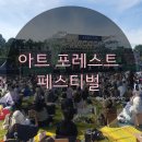 남양산지하철 앞 ～ 교량5호 | 가볼만한 가을축제 규현 뮤지컬 황태자 민영기 김창완 밴드 아트포레스트 페스티벌