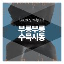 부릉부릉수묵시동 이미지