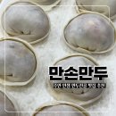 (주)선웅 | 주안 만두전골 맛집 만손만두, 12,000원 인생 손만두 솔직후기