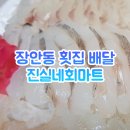 진실이네회마트 | 장안동 횟집 / 진실네회마트 푸짐해서 맘에 드는 곳!