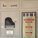 아이뮤즈음악학원 - 천안시 서북구 한들3로 35-22 | 아이뮤즈음악학원