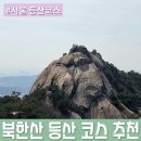 불광로 | 북한산 족두리봉 이렇게 좋았어? ⛰️서울 등산 코스 추천 &amp; 황홀한 비경 후기 + 지도 첨부