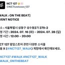 엔씨티주민센터 127 팝업스토어 ‘WALK : ON THE BEAT’ 이벤트 + MD 판매 안내 이미지