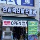 안심축산물판매점 - 안양시 만안구 태평로52번길 37 | 안심축산물판매점