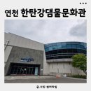 여울어린이공원 | 연천 아이와 가볼만한곳 K-water 한탄강댐물문화관 방문후기