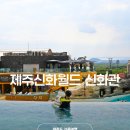 여행신화 | 제주도 가족여행 추천 호텔 신화월드 신화관 객실 수영장 후기