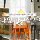 홍대인테리어가구
