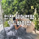 인천 헤어변형 추천 무드바이연과 세미앙 촬영 후기