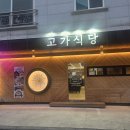 고가 | 다슬기 맛집 고가식당 후기