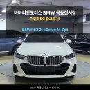 최강모터스 | BMW 530i xDrive M스포츠 출고후기 - 스포티함까지 잡은 만족도 최강 데일리 세단 / BMW 목동전시장...