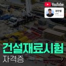 일만배PC | 건설재료시험산업기사 자격증 자격요건부터 빠르게 갖춘 방법