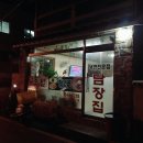 야현4길 24(교현2동) | 충주 족발, 담장집 반반세트 !