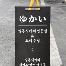 유카이카레 이미지