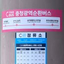 경상남도광역이동지원센터 | 충북–충남 초광역 순환버스 오송–공주 구간 직접 타본 후기 / 공주 당일치기 여행