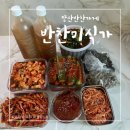 양산 반찬가게 밥도둑 반찬미식가 아이도 잘먹어
