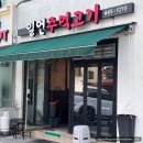 일언주먹고기 | 일원 먹자골목 현지인 추천 맛집 일언주먹고기