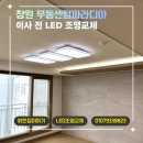 보람전기조명 | 창원 무동센텀파라디아 LED 조명교체｜이사 전 도배 후 집이 어두워 빠른 시공 후기