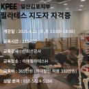 필라테스(오후반) | [일산필라테스자격증]KPEE일산김포지부 182-2기 교육일정/04월 27일 개강/평일오후반