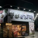쏘맥냉삼시대 | [청주] 복대동 쌈마이대패 지웰시티 맛집 방문 후기 셀프바 무한리필 / 삼겹살 맛집 추천