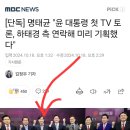 [단독] 명태균 "윤 대통령 첫 TV 토론, 하태경 측 연락해 미리 기획했다" 이미지