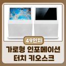 잘컴(ZALCOM) | [49인치 가로형 인포메이션 터치 키오스크] 납품/설치!