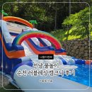 순천지하수 | 전남 물놀이 순천 러블레싱 캠크닉 후기