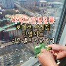 로페코 | 아파트 단열필름 로페코 쉬운 셀프 시공 후기