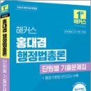 2025 해커스 홍대겸 행정법총론 단원별 기출문제집,홍대겸,해커스공무원 이미지