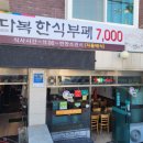 다복한식부페 이미지