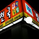 김밥천국(터미널점) 이미지