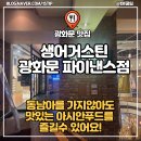 광화문 SFC몰 맛집 아시안푸드 전문점 생어거스틴 내돈내산 방문후기