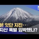 일본 잇단 지진‥후지산 폭발 임박했나? 이미지