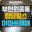 고강로40번길·원종로79번길 | 원종동 청담힐스아파트 매매