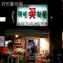 귀빈플라워 - 연천군 전곡로 178 | 귀빈플라워