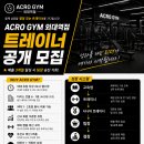 아크로짐 24시 외대역점 팀장급+트레이너 구인합니다 이미지