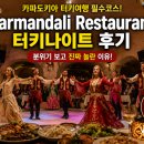 밸리댄스 야간 | 카파도키아 Harmandali Restaurant 터키나이트 후기｜분위기 보고 진짜 놀란 이유