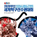 [#일정변경] 2020 부산세계탁구선수권대회 - 2020. 9. 27(일) ~ 10. 4(일) ＜8일간＞ 부산 벡스코(BEXCO) 이미지