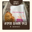 경기도 안양시 만안구청 앞 | 안양 만안구청 붕어빵 맛집 : 꼬리까지 팥 가득한 가성비 잉어빵