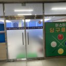 [광주cctv] 광주 해암동 당구클럽 CCTV설치 후기