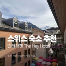 헤이헤이(Hey Hey) | 숙소 추천 : 가성비 최고 '더 헤이 호텔(The HEY HOTEL)' 3박 솔직 후기 (조식, 인터라켄 서역 쿱마트)