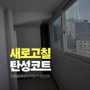 CU장유갑오부영점 | [장유 탄성코트] 갑오마을 부영 5단지 2002년 준공 구축 아파트 베란다 시공 후기｜석고보드 퍼티...