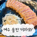 웅천로 | 여수 웅천 이자와에서 규카츠 먹은 내돈내산 후기 +벌써 N회차 재방문