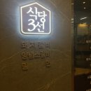 식당3선 용호점 이미지